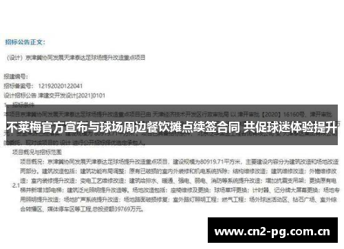 不莱梅官方宣布与球场周边餐饮摊点续签合同 共促球迷体验提升