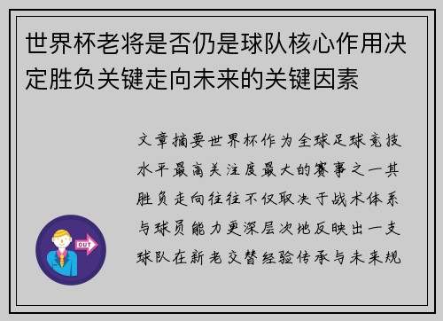 世界杯老将是否仍是球队核心作用决定胜负关键走向未来的关键因素