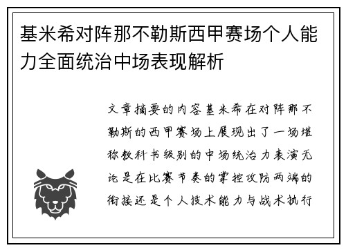 基米希对阵那不勒斯西甲赛场个人能力全面统治中场表现解析