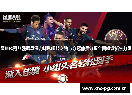 聚焦欧冠八强最具潜力球队崛起之路与夺冠前景分析全面解读新生力量