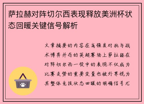 萨拉赫对阵切尔西表现释放美洲杯状态回暖关键信号解析