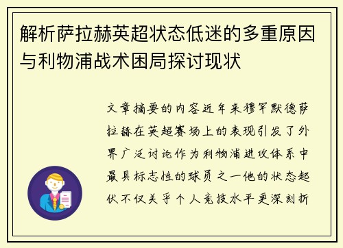解析萨拉赫英超状态低迷的多重原因与利物浦战术困局探讨现状