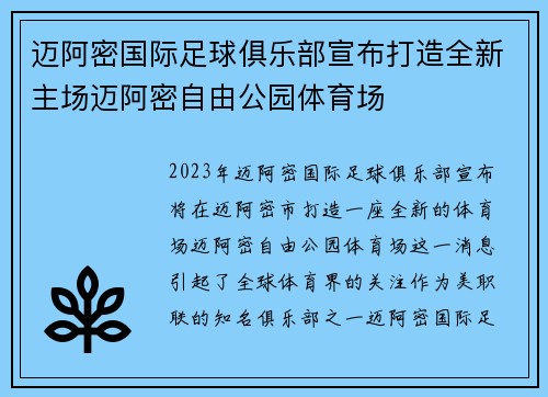 迈阿密国际足球俱乐部宣布打造全新主场迈阿密自由公园体育场
