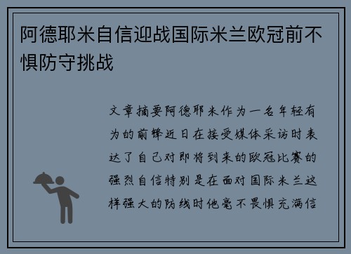 阿德耶米自信迎战国际米兰欧冠前不惧防守挑战