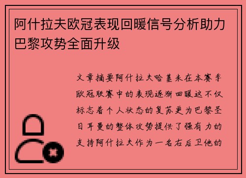 阿什拉夫欧冠表现回暖信号分析助力巴黎攻势全面升级