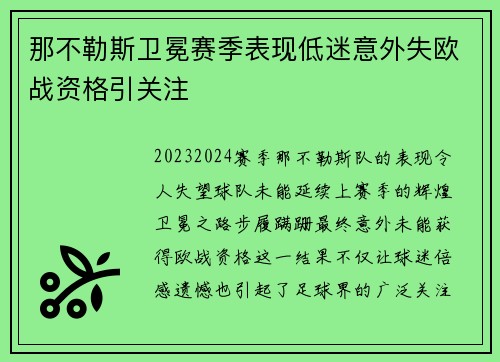 那不勒斯卫冕赛季表现低迷意外失欧战资格引关注