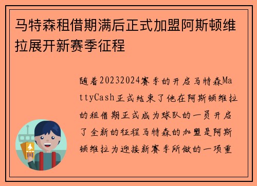 马特森租借期满后正式加盟阿斯顿维拉展开新赛季征程
