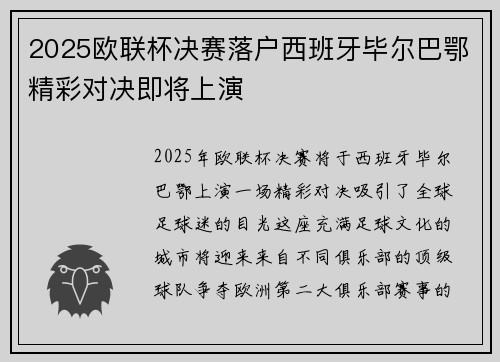 2025欧联杯决赛落户西班牙毕尔巴鄂精彩对决即将上演