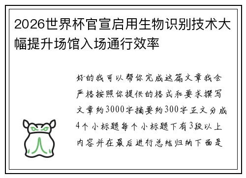 2026世界杯官宣启用生物识别技术大幅提升场馆入场通行效率