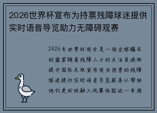 2026世界杯宣布为持票残障球迷提供实时语音导览助力无障碍观赛