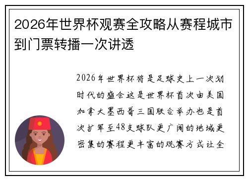 2026年世界杯观赛全攻略从赛程城市到门票转播一次讲透