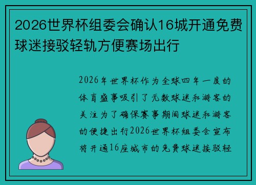 2026世界杯组委会确认16城开通免费球迷接驳轻轨方便赛场出行