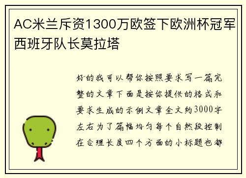 AC米兰斥资1300万欧签下欧洲杯冠军西班牙队长莫拉塔