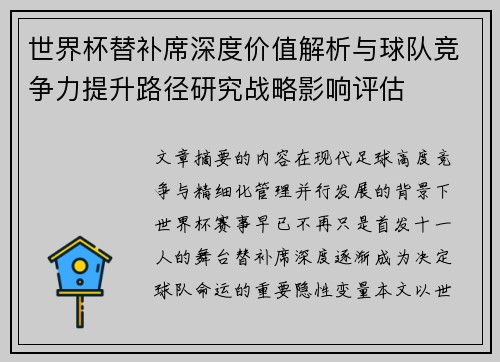 世界杯替补席深度价值解析与球队竞争力提升路径研究战略影响评估