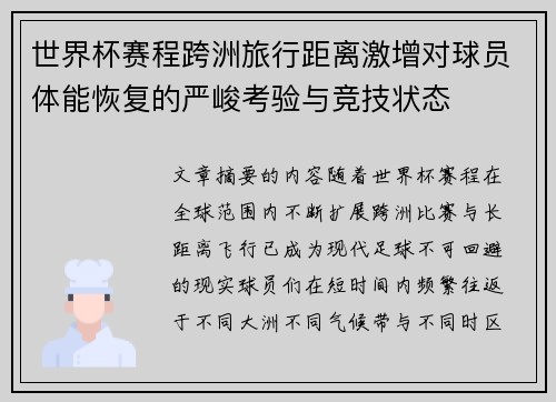 世界杯赛程跨洲旅行距离激增对球员体能恢复的严峻考验与竞技状态