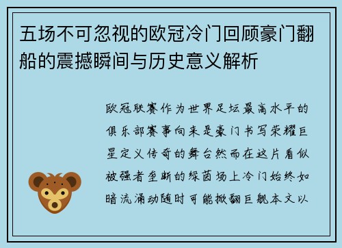五场不可忽视的欧冠冷门回顾豪门翻船的震撼瞬间与历史意义解析