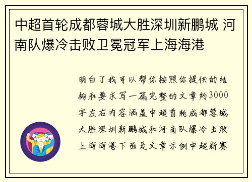 中超首轮成都蓉城大胜深圳新鹏城 河南队爆冷击败卫冕冠军上海海港