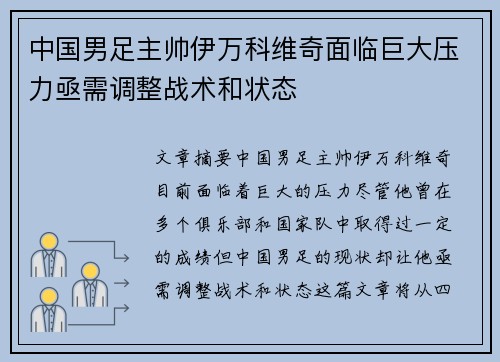 中国男足主帅伊万科维奇面临巨大压力亟需调整战术和状态