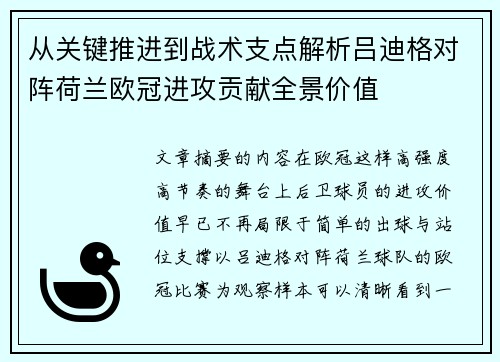 从关键推进到战术支点解析吕迪格对阵荷兰欧冠进攻贡献全景价值