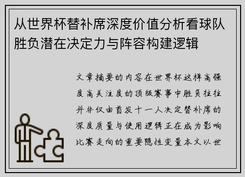 从世界杯替补席深度价值分析看球队胜负潜在决定力与阵容构建逻辑