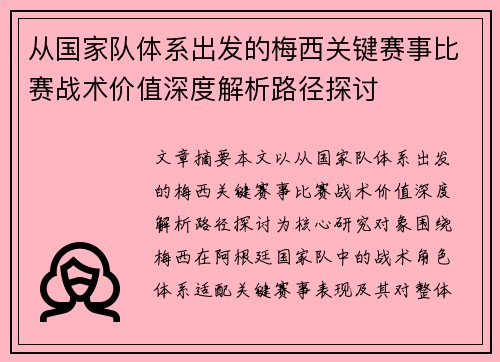 从国家队体系出发的梅西关键赛事比赛战术价值深度解析路径探讨