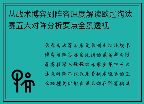 从战术博弈到阵容深度解读欧冠淘汰赛五大对阵分析要点全景透视
