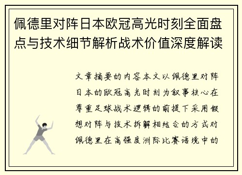 佩德里对阵日本欧冠高光时刻全面盘点与技术细节解析战术价值深度解读