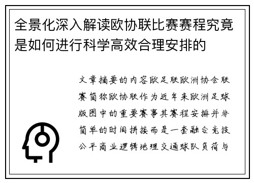 全景化深入解读欧协联比赛赛程究竟是如何进行科学高效合理安排的