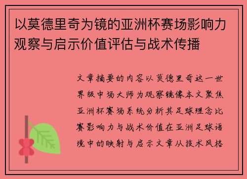 以莫德里奇为镜的亚洲杯赛场影响力观察与启示价值评估与战术传播