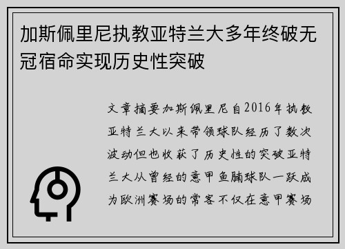 加斯佩里尼执教亚特兰大多年终破无冠宿命实现历史性突破