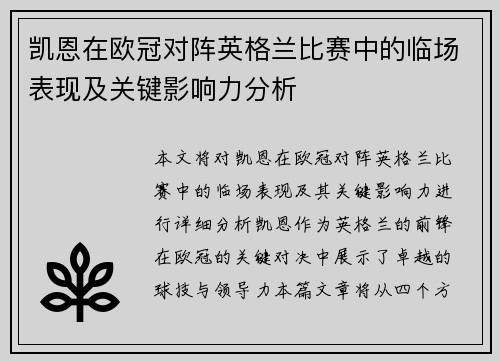 凯恩在欧冠对阵英格兰比赛中的临场表现及关键影响力分析