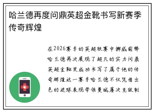 哈兰德再度问鼎英超金靴书写新赛季传奇辉煌