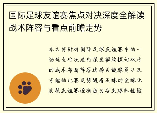 国际足球友谊赛焦点对决深度全解读战术阵容与看点前瞻走势