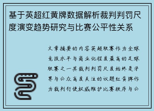 基于英超红黄牌数据解析裁判判罚尺度演变趋势研究与比赛公平性关系