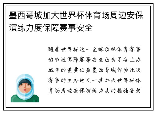 墨西哥城加大世界杯体育场周边安保演练力度保障赛事安全