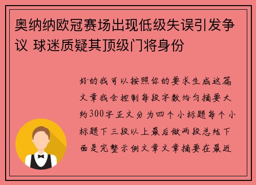 奥纳纳欧冠赛场出现低级失误引发争议 球迷质疑其顶级门将身份