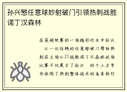 孙兴慜任意球妙射破门引领热刺战胜诺丁汉森林