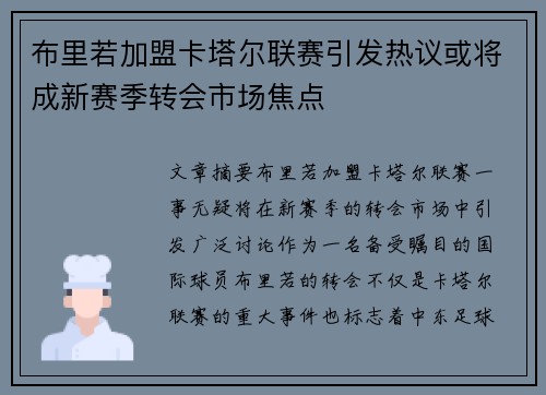 布里若加盟卡塔尔联赛引发热议或将成新赛季转会市场焦点