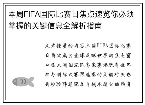 本周FIFA国际比赛日焦点速览你必须掌握的关键信息全解析指南